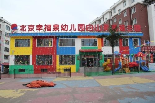 幸福泉幼儿园